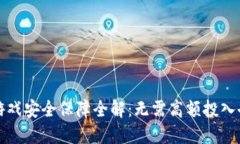 区块链手机游戏安全保障全解：无需高额投入也