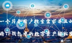 思考一个符合用户搜索需求并且的优质如何将T