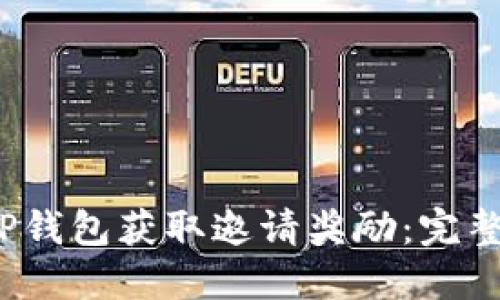  如何通过TP钱包获取邀请奖励：完整指南与技巧