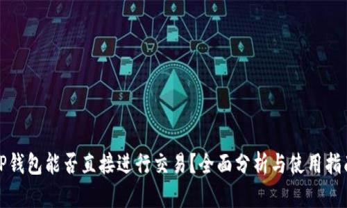 TP钱包能否直接进行交易？全面分析与使用指南