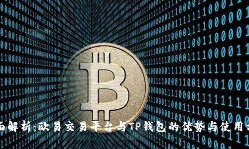 全面解析：欧易交易平台与TP钱包的优势与使用方式