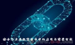 安全芯片在数字货币中的应用与前景分