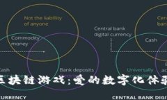 : 情人节与区块链游戏：爱的数字化体