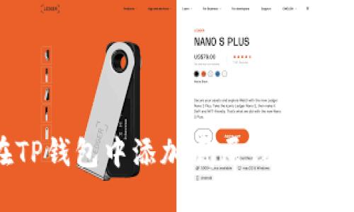  如何在TP钱包中添加底层钱包的详细指南