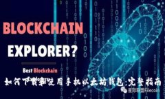 如何下载和使用手机以太坊钱包：完整指南