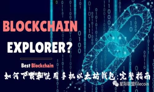 如何下载和使用手机以太坊钱包：完整指南
