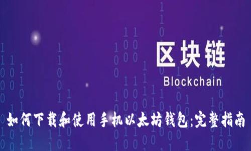 如何下载和使用手机以太坊钱包：完整指南