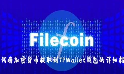 如何将加密货币提取到TPWallet钱包的详细指南
