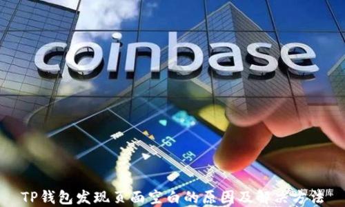 
TP钱包发现页面空白的原因及解决方法