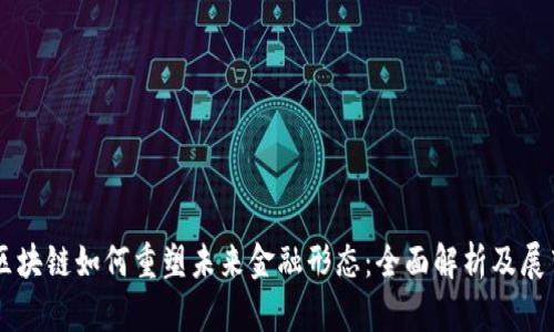 区块链如何重塑未来金融形态：全面解析及展望