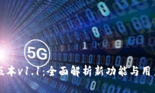 TPWallet版本v1.1：全面解析新功能与用户体验提升