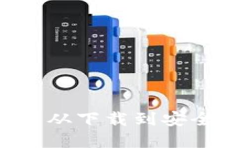 TP钱包的创建指南：从下载到安全设置的全步骤攻略