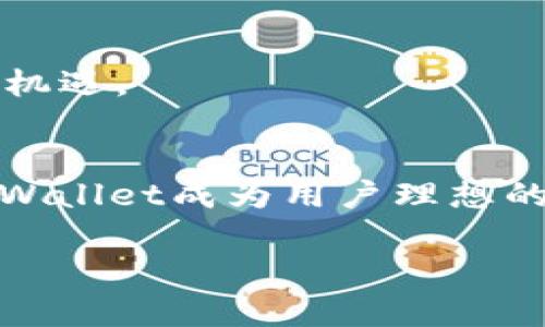  tiaoti  如何在TPWallet中查看其他用户的地址  /tiaoti 
 guanjianci  TPWallet, 加密钱包, 查看地址, 区块链  /guanjianci 

### 介绍 TPWallet
TPWallet是一个流行的多链加密钱包，广泛支持多种区块链以及数字资产。随着区块链技术的普及，越来越多的用户选择TPWallet作为他们管理加密资产的工具。在这个钱包应用中，用户不仅可以管理自己的资产，还能够方便地查看和跟踪其他用户的地址，这对于参与去中心化金融（DeFi）和交易活动至关重要。 

在TPWallet中查看他人的地址，通常是为了进行转账、交易或者了解某个地址的资产状况。尽管钱包本质上是用户私有的，但由于区块链的透明性，任何人都可以通过区块链浏览器查看公共地址的交易记录和余额信息。

本篇文章将详细介绍如何在TPWallet中查看其他用户的地址信息，以及相关的功能和特性。此外，我们将解答用户可能提出的五个相关问题，帮助大家更深入地了解如何利用TPWallet获得最佳的用户体验。

### TPWallet的基础功能
TPWallet提供了多种功能，包括钱包管理、资产交易、DApp连接和地址查看等。在使用TPWallet的过程中，用户可以轻松地加密管理自己的私钥，确保资产安全。钱包的用户界面友好，用户可以轻松导航。除了传统的钱包功能外，TPWallet还集成了去中心化交易所（DEX）和其他DeFi项目，使得用户能够在一个平台上完成多种操作。

### TPWallet中查看其他用户地址的方法
在TPWallet中，查看其他用户地址的步骤相对简单，以下是具体的操作流程：

1. **打开TPWallet应用**: 首先，确保你已经在设备上安装了TPWallet应用，并成功登录。

2. **找到搜索功能**: 在主界面上，通常会有一个搜索框，用户可以在其中输入其他用户的地址或地址的一部分。

3. **输入地址**: 如果你知道其他用户的具体地址，可以直接输入并点击搜索按钮，即可查看该地址的相关信息。

4. **查看地址信息**: 成功搜索后，系统会显示该地址的交易记录，包括余额、历史交易、时间戳等信息。

5. **使用区块链浏览器**: 除了TPWallet本身，也可以将该地址复制到一个区块链浏览器（比如Etherscan或BscScan）中进行更详细的查询。

### 与TPWallet相关问题解答
#### 问题1：TPWallet的安全性如何？
TPWallet的安全性
TPWallet是一个设计极为注重安全的加密钱包，提供了一系列的安全功能，如溢出保护、多重签名和端到端加密。用户在进行操作时，钱包会提示输入密码或 biometric 身份验证，以确保只有授权用户才能访问资金。此外，TPWallet的私钥存储在用户的设备上，而不是服务器上，这意味着即使TPWallet的服务器遭受攻击，用户的资产依然安全。

此外，用户应该定期备份助记词和私钥，这样即使设备丢失，用户也可以通过备份恢复钱包。层层保卫的机制保证了用户的资产安全。

#### 问题2：TPWallet支持哪些区块链？
TPWallet支持的区块链
TPWallet目前支持多种流行的区块链，包括但不限于Ethereum、Binance Smart Chain、Polkadot、Tron等。每种区块链都有自己的特性和生态系统，用户可以在TPWallet中管理不同链上的资产，这种多样性使得TPWallet成为一个理想的选择，尤其对于那些同时持有不同加密货币的用户。

在支持的各种链中，用户可以进行资产的交易、兑换、参与去中心化金融项目等。TPWallet还会定期更新，继续支持新兴的区块链，确保用户始终可以访问最新的技术和服务。

#### 问题3：在TPWallet中如何进行资产转账？
TPWallet中的资产转账流程
在TPWallet中进行资产转账的流程简单直观，用户只需按照以下步骤操作即可：

1. **选择资产**: 登录TPWallet后，在资产列表中找到你要转账的数字货币。

2. **点击转账**: 选择特定的币种后，点击转账按钮，这通常在每个币种的详情页面上。

3. **输入收款地址**: 在弹出的窗口中，输入你希望转账到的其他用户的地址。

4. **输入金额**: 接下来，输入你希望转账的金额，系统会自动计算手续费用。

5. **确认转账**: 检查信息是否无误，然后确认转账。在此过程中，系统可能会要求你输入密码或进行生物识别验证，以进一步确保安全。

6. **查看交易状态**: 提交后，你可以在交易记录中查看转账状态以及等待的确认。通常，转账在几分钟内会完成。

#### 问题4：如何恢复TPWallet中的遗失资产？
恢复TPWallet中的遗失资产
如果用户遗失了TPWallet或无法登录，可以通过助记词或私钥进行恢复。恢复的方式如下：

1. **重装TPWallet应用**: 如果应用丢失，用户可以重新下载TPWallet。

2. **选择导入钱包**: 在应用启动时，会有一个选项允许用户导入已有的钱包。

3. **输入助记词**: 按照提示输入你的助记词。用户需要确保助记词的完整性，以便正确恢复钱包。

4. **设置新密码**: 成功导入后，用户可以设置一个新的密码，确保钱包的安全。

5. **检查资产**: 完成后，检查资产是否恢复成功，如果一切正常，用户便可以继续使用TPWallet管理资产。

用户在使用TPWallet时，务必妥善保管自己的助记词和私钥，遗失这些信息将导致无法恢复资产，因此，定期备份非常重要。

#### 问题5：如何通过TPWallet参与DeFi？
通过TPWallet参与DeFi的步骤
分布式金融（DeFi）是区块链领域的一大创新，使用户能够在没有传统金融中介的情况下进行金融交易。TPWallet不仅是一个钱包，还是参与DeFi项目的工具，以下是参与DeFi的基本步骤：

1. **连接到DeFi平台**: 通过TPWallet，用户可以连接到多个去中心化金融平台，这些DFS平台通常在TPWallet中都有链接。

2. **选择DeFi服务**: 用户可以选择不同的服务，例如流动性提供、借贷或交易。用户需根据自己的需求选择合适的项目。

3. **提供资产**: 在决定参与特定项目时，需提供一定价值的资产。此步骤通常涉及到将部分资产锁定在智能合约中。

4. **监控和管理资产**: 参与DeFi后，用户应定期检查参与项目的状态和收益情况。若项目提供收益，TPWallet常会显示你的收益情况。

5. **退出和获取收益**: 在想要退出时，用户可以通过TPWallet中的退出功能将资金提取出来。在参与DeFi时，需了解相关风险，因为市场波动可能导致损失。

总的来说，通过TPWallet参与DeFi的过程非常便捷，但用户必须小心监管和市场动态，以确保自己的投资决策明智。TPWallet的发展为普通用户打开了新世界的机遇。

### 总结
TPWallet是一个强大的工具，不仅可以安全高效地管理你的加密资产，还可以轻松查看其他用户的地址、参与DeFi项目和进行资产转账。许多功能的集成使得TPWallet成为用户理想的选择。了解如何使用这些功能，不仅能提升用户的操作效率，还能增加对加密市场的掌握和理解。 

希望本篇文章能帮助用户更好地理解TPWallet，解答相关问题，并为大家在数字资产管理和交易中提供实用的信息。