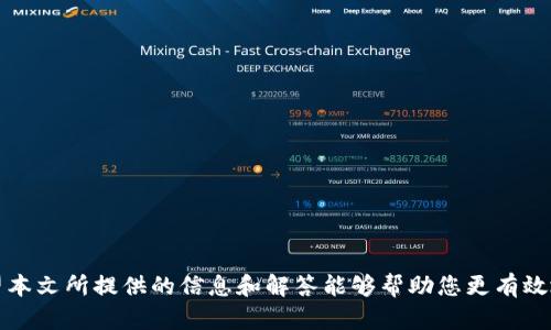   如何在TP钱包中查找币种交易记录？ / 

 guanjianci TP钱包, 交易记录, 查找币种, 数字货币 /guanjianci 

---

### 引言

在数字货币越来越普及的今天，用户们经常需要查看和管理他们在不同钱包中的交易记录。因此，了解如何在TP钱包（TokenPocket）中找到某个币种的交易记录，对于很多用户来说尤为重要。本文将深入探讨如何找到交易记录的步骤、相关的功能、以及一些常见问题的解答。此外，还将分享一些技巧，帮助用户更高效地使用TP钱包。

### 什么是TP钱包？

TP钱包是一款广受欢迎的数字货币钱包，支持多种公链和代币。它不仅提供了方便的存储和发送功能，还整合了去中心化交易平台（DEX）、DeFi、NFT等功能，旨在为用户提供全面的数字资产管理体验。TP钱包的界面友好，适合新手和高级用户，使用户能够方便地进行交易和资产管理。

### 如何在TP钱包中查找币种交易记录

#### 第一步：打开TP钱包

首先，您需要在您的手机或计算机上打开TP钱包应用程序。如果您还没有安装TP钱包，可以去官网或应用商店下载，并完成注册和登录。

#### 第二步：选择钱包

登录后，您将看到您的资产列表。在这里，您可以看到多个钱包的余额。在多个钱包之间切换时，请确保选择您希望查看其交易记录的钱包。

#### 第三步：进入交易记录页面

在钱包界面中，查找到您要查看的币种。在币种的右侧，通常会有一个“交易记录”或类似的按钮。点击这个按钮，将带您进入该币种的交易记录页面。

#### 第四步：查看交易详情

进入交易记录页面后，您可以看到该币种的所有交易记录，包括发送、接收和交换。每一笔交易的时间、数量和状态都会被记录下。您可以点击具体的交易以查看更详细的信息，包括交易哈希、手续费等。

### TP钱包的交易记录功能

TP钱包的交易记录功能不仅仅是一个简单的日志。它有很多方面能够帮助用户更好地管理他们的数字资产。

1. **详细的交易信息**：每一笔交易都记录了详细的时间、状态、金额、交易哈希等信息。这使得用户可以很容易地追踪每一项转账或交易。

2. **支持多种币种**：TP钱包支持上百种数字货币，用户可以在同一个地方找到他们在不同币种上的交易记录，极大地方便了资产管理。

3. **筛选和搜索功能**：为了帮助用户更高效地查找特定交易，TP钱包通常提供筛选和搜索功能。用户可以按日期、类型（如发送或接收）进行查询。

4. **活动通知**：TP钱包在进行交易时，用户可以设置活动提醒，确保不遗漏任何重要交易。

### 常见问题

在使用TP钱包查找货币交易记录的过程中，用户可能会遇到一些常见问题。以下是五个相关的问题及它们的详细解答：

#### 问题一：TP钱包是否支持所有币种的交易记录？

在TP钱包中，并非所有币种的交易记录都能被直接显示。这主要取决于TP钱包的可支持列表及其集成的区块链网络。一些小众币种可能由于缺乏区块链索引或支持而无法显示其交易记录。建议用户在选择币种之前，检查TP钱包的官方支持列表。

##### 解决方案：

用户可以通过以下方式来确认某币种是否支持交易:

1. **访问TP钱包的官方网站**：通常他们会有一个支持的币种列表。
2. **咨询用户社区或客户支持**：可以通过社交媒体或社区论坛询问其他用户的经验。
3. **查看钱包内的“资产”选项**：在添加或搜索币种时，查看其是否在可选列表中。

#### 问题二：如何导出TP钱包的交易记录？

导出交易记录对用户在进行资产追踪和管理时非常重要。TP钱包通常会提供导出或备份选项，让用户可以更方便地保存他们的交易历史。

##### 导出过程：

1. **在钱包界面中导航到“设置”或“高级”选项**。
2. **选择“导出交易记录”**：这通常会生成一个CSV或TXT文件，包含您所有的交易记录。
3. **下载并保存文件**：将文件保存到安全的位置，以便后续查看。

请注意，在导出交易记录的过程中，要确保您的设备安全，并避免在不安全的网络环境中进行此操作。

#### 问题三：如果找不到交易记录，该怎么办？

有时用户可能会发现找不到某个币种的交易记录，可能的原因有很多，包括网络延迟、钱包同步问题等。

##### 解决步骤：

1. **检查网络连接**：确保您的设备已连接到互联网。
2. **重新同步钱包**：尝试关闭然后重新打开TP钱包，等待其重新同步区块链数据。
3. **联系支持团队**：如果以上步骤仍然无法解决问题，可以联系TP钱包的客服支持获取帮助。

#### 问题四：如何提高我在TP钱包中交易的安全性？

安全性是使用数字货币钱包时最重要的考量之一。在TP钱包中，用户可以采取多种措施来提升账户的安全性。

##### 安全措施：

1. **使用复杂密码**：避免使用简单易猜的密码，确保密码包含字母、数字和特殊符号。
2. **开启双重认证**：通过开启双重认证功能，增加账户安全。
3. **定期备份钱包**：确保您的私钥和助记词安全存储，以避免因设备损坏而丢失资产。

整个安全过程实际上是个循环，不仅是避免盗窃，还包括个人的信息安全。

#### 问题五：TP钱包的交易速度和费用跟其他钱包相比怎么样？

在进行数字货币交易时，交易速度和费用是两个非常重要的因素。TP钱包通常会根据用户选择的币种和网络状况收取不同的费用。

##### 交易速度和费用的因素：

1. **区块链网络的拥堵情况**：在高峰时段，交易确认时间可能会延长，并且费用可能会增加。
2. **选定交易费用**：TP钱包允许用户选择交易费用，适当提高费用可以加快交易确认时间。
3. **使用的区块链类型**：不同的币种（如比特币、以太坊等）在交易处理方面的性能差异会影响这些因素。

用户在需要迅速完成交易时，应先了解当前网络拥堵情况，以合理选择交易费用和时间。 

### 结论

在TP钱包中查找币种交易记录是一个相对简单的过程，但用户必须熟悉钱包的界面与功能。同时，保持对交易安全的关注也是至关重要的。希望本文所提供的信息和解答能够帮助您更有效地管理您的数字资产。如果您还有其他疑问，欢迎随时联系支持团队或查阅相关资料。