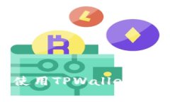 如何安全下载与使用TPWallet：病毒警告解决方案