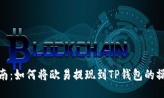 全面指南：如何将欧易提现到TP钱包的操作步骤