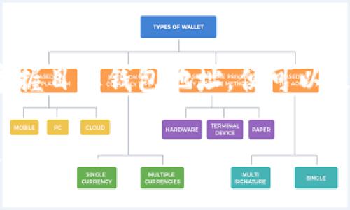 baoti以太坊区块链钱包解析：安全管理以太坊资产的必备工具/baoti

以太坊钱包, 区块链钱包, 加密货币安全, 数字资产管理/guanjianci

在当今数字资产快速发展的时代，以太坊作为一个重要的区块链平台，其钱包的使用也日益增加。那么，什么是以太坊区块链钱包？它有什么重要性？如何使用它？本篇文章将对此进行深入探讨，以及回答一些相关的问题，希望能够为您提供有价值的参考。

一、以太坊区块链钱包的基本概念
以太坊区块链钱包是一个安全的数字工具，它允许用户存储、发送和接收以太币（ETH）及其他基于以太坊平台的令牌（如ERC-20代币）。与传统银行账户类似，钱包可以让用户管理他们的数字资产，但它的工作原理与传统金融系统截然不同。以太坊钱包并不存储资产本身，而是存储与资产相关的私钥，这些私钥是用户访问其资产的唯一凭证。

二、以太坊钱包的类型
以太坊钱包主要有三种类型：软件钱包、硬件钱包和纸钱包。每种类型都有其独特的优势和劣势。

h41. 软件钱包/h4
软件钱包是最常见的以太坊钱包类型，通常分为桌面钱包和移动钱包。桌面钱包安装在计算机上，安全性相对较高，但如果计算机被感染病毒，可能会导致资产损失。移动钱包适合随时随地管理资产，但安全性相对较低。

h42. 硬件钱包/h4
硬件钱包是一种专用设备，通常形似U盘，安全性非常高，能有效防止黑客攻击。它们通常用于长期存储大量资产，适合投资者使用。如果用户需要频繁进行交易，硬件钱包可能会略显不便。

h43. 纸钱包/h4
纸钱包是最简单的存储方式，用户将其以私钥和公钥的形式打印在纸上。虽然这种方法防黑客攻击极为有效，但一旦纸钱包丢失或损坏，资产将无法恢复。

三、以太坊钱包的使用流程
使用以太坊钱包的流程简明扼要，主要包括以下几个步骤：

h41. 创建钱包/h4
用户可以选择不同类型的钱包，根据需要进行下载或购买，确保选用安全性高且声誉良好的钱包提供商。一旦下载并安装，用户需要根据提示创建一个新钱包，设置密码并备份助记词来提高安全性。

h42. 充值和发送/h4
用户可以通过交易所充值以太币到其钱包地址，也可以向其他以太坊用户发送资产。发送资产时需特别注意确保输入正确的接收地址，以免发生资产丢失。

h43. 资产管理/h4
用户可以随时查看其钱包中的资产，进行转账、接收、兑换等操作。许多钱包还支持管理多种数字资产，包括ERC-20代币，使用户的管理体验更为便利。

四、以太坊钱包的安全性
安全性是以太坊钱包的核心，用户在使用钱包时需要注意以下几点：

h41. 保持软件更新/h4
定期更新钱包软件可以避免安全漏洞，确保用户的数字资产安全。

h42. 使用强密码和双因素认证/h4
设置强密码、开启双因素认证，防止他人非法访问账户。

h43. 备份助记词/h4
将助记词安全地保存并备份，如在不同地点管理多份，可以有效防止资产丢失。

五、以太坊钱包的费用
使用以太坊钱包时，用户还需要注意可能产生的费用。具体如下：

h41. 转账费用/h4
每次进行交易，用户需支付一定的交易费用，通常以Gwei为单位，这些费用会随着网络拥堵程度波动而变化。

h42. 提现费用/h4
从交易所提取资产到以太坊钱包，可能会产生一定的提现费用，该费用由交易所决定。

h43. 硬件钱包费用/h4
购买硬件钱包会产生一定的成本，但其安全性和防攻击能力值得投资。

六、以太坊钱包的功能
以太坊钱包的功能不仅限于资产存储和转账，许多钱包还提供以下扩展功能：

h41. DApp访问/h4
基于以太坊平台的去中心化应用程序（DApp）可以通过钱包直接访问，用户可以使用钱包与各种应用进行互动。

h42. 市场交易/h4
许多钱包支持用户进行代币交易，使资产灵活流动，从中获取更多投资收益。

h43. 合约交互/h4
一些高级钱包允许用户与智能合约交互，实现更多功能，例如质押、借贷等。

七、常见问题解答

h41. 以太坊钱包与其他区块链钱包有什么区别？/h4
以太坊钱包与比特币钱包等其他区块链钱包的主要区别在于支持的资产和功能。以太坊钱包不仅支持以太币，还能管理基于以太坊的各种代币。而比特币钱包主要仅支持比特币的存储和交易。此外，以太坊支持智能合约，使得其钱包能够实现更为复杂的功能和应用。

h42. 如何选择一个安全的以太坊钱包？/h4
选择安全的以太坊钱包时，用户需要考虑多个因素，包括：钱包的声誉和使用安全性、是否支持多重签名、是否允许用户保留私钥等。此外，用户还需查看社区评价、开发团队背景，以及是否定期更新软件以修复潜在的安全漏洞。对于长期持有资产，建议选择硬件钱包；而频繁交易则可选择用户友好的移动或桌面钱包。

h43. 如何处理丢失或盗窃的以太坊钱包？/h4
如果用户不幸丢失了钱包或被盗，首先要明确是否能通过备份的助记词恢复钱包。备份助记词是找回资产的唯一途径。如果没有备份助记词，所得的资产将无法找回，部分用户可能尝试联系钱包提供商支援，但成功的几率相对较低，因此确保备份是重中之重。

h44. 以太坊钱包的交易速度如何？/h4
以太坊网络的交易速度通常在几分钟到十几分钟之间，受网络拥堵程度和交易费用影响较大。当网络繁忙时，越高的交易费用能够加快交易确认速度。用户可以根据实际情况决定是选择较低的费用以节省成本，还是支付较高费用以加快到账时间。

h45. 使用以太坊钱包进行跨国交易是否方便？/h4
使用以太坊钱包进行跨国交易相对简单。与传统银行转账相比，使用数字货币能显著减少转账时间和手续费。以太坊wallet可以支持全球用户，无需关注地理位置，只需掌握目标钱包地址，便可以进行快速安全的支付和转账。同时，任何人都可以无需银行账号参与，以更高的自由度控制个人资产。在某些情况下，使用以太坊作为跨国交易工具还能避免部分汇率风险。

总结来说，以太坊钱包是管理和使用以太坊及其衍生资产的重要工具。希望通过本篇文章的解读，能够让您对以太坊钱包有更深刻的理解，以帮助您更有效地管理您的数字资产。