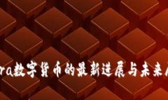 Libra数字货币的最新进展与未来展望