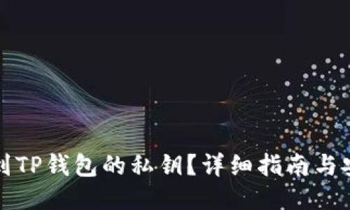 如何找到TP钱包的私钥？详细指南与安全提示