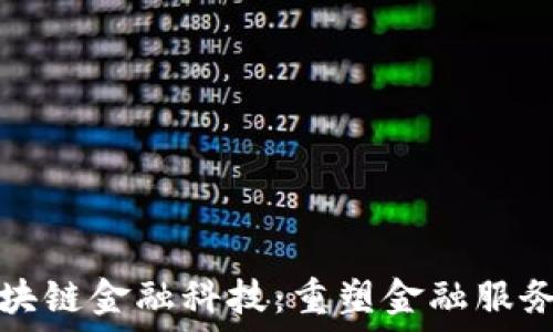  
云象区块链金融科技：重塑金融服务的未来