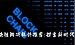 2023年热门区块链游戏软件推荐：探索