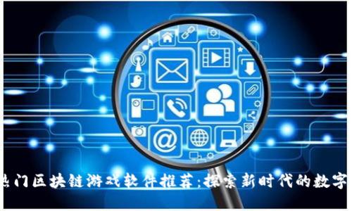 2023年热门区块链游戏软件推荐：探索新时代的数字游戏体验