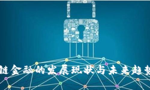 区块链金融的发展现状与未来趋势分析