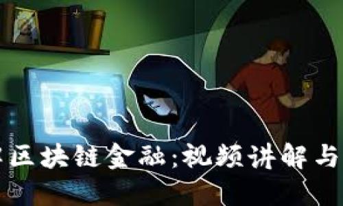 全面了解区块链金融：视频讲解与名师推荐