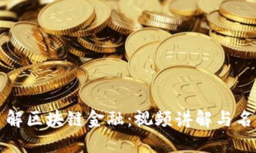 全面了解区块链金融：视频讲解与名师推荐