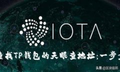 如何查找TP钱包的天眼查地址：一步步指南