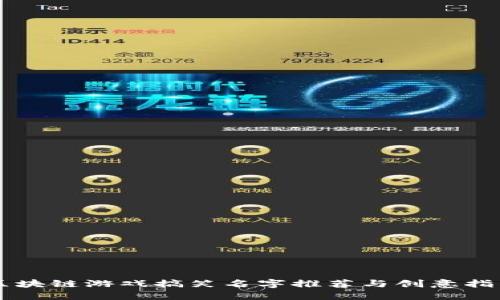 区块链游戏搞笑名字推荐与创意指南