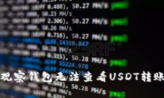 如何解决TP观察钱包无法查看USDT转账记