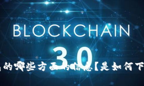 请提供更具体的内容需求，比如想了解关于TP钱包的哪些方面的信息？是如何下载、使用还是安全性等？这样我才能更好地帮助您。