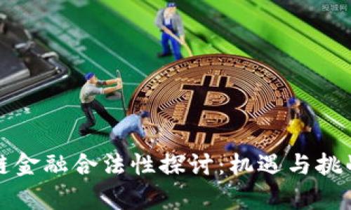 区块链金融合法性探讨：机遇与挑战并存