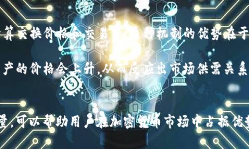    TP钱包流动池查询指南：全面解析流动池的查询方法与技巧  / 

 guanjianci  TP钱包, 流动池, 查询方法, 加密货币  /guanjianci 

引言
在近年来快速发展的加密货币市场中，流动池的查询功能已经成为了许多投资者和交易者不可或缺的工具。TP钱包作为一款知名的加密货币钱包，不仅支持众多数字资产的存储、管理功能，同时也为用户提供了流动池查询的便捷途径。本文将为您详细解析如何在TP钱包中查询流动池的相关信息，帮助您更好地理解流动池的运作机制，并提高您的投资决策能力。

一、什么是流动池？
流动池是去中心化金融（DeFi）中一种重要的资产存储和交易机制。简单来说，流动池是一个智能合约，其中存储了多种不同类型的数字资产，用户可以通过这个池子进行Token交换。这些流动池的主要目的是为了提供市场流动性，使交易顺畅进行。流动池的参与者（也称为流动性提供者）可以通过存入资产来获得交易手续费和其他奖励。
在TP钱包中，用户可以方便地参与流动池，查看他们提供的流动性资产以及从中获得的收益情况。无论是想要了解收益情况还是制定投资策略，流动池的查询功能都显得至关重要。

二、为何需要查询流动池？
查询流动池的原因众多，主要包括：
ul
    li了解投资回报：通过查询流动池，用户可以实时获得流动性提供的收益情况，帮助他们投资组合。/li
    li监控市场动态：流动池的状态和资产价格是交易市场的重要指标，通过及时查询，用户能够第一时间获得市场信息，以便做出快速反应。/li
    li潜在套利机会：流动池中可能存在价格差异，及时的查询可以帮助用户发现套利机会，实现收益最大化。/li
/ul

三、TP钱包流动池查询步骤
在TP钱包中查询流动池信息的步骤并不复杂，以下是详细的操作流程：

h41. 下载并安装TP钱包/h4
首先，确保您已经在您的手机或者电脑上安装了TP钱包。如果尚未安装，可以前往TP钱包官网或应用商店下载并安装。

h42. 注册及登录TP钱包/h4
安装完毕后，您需要进行注册并登录。如果您已经有账户，直接使用您的密码或生物识别来登录即可。

h43. 进入流动池功能区/h4
登录后，您将会看到TP钱包的主界面。寻找并选择“DeFi”或“流动池”选项，通常可以在主菜单中找到。

h44. 查询流动池信息/h4
在流动池选项中，您可以看到当前可用的各种流动池。选择感兴趣的流动池，点击进去，即可查看其中的资产结构、资金流动情况和收益分配等信息。

h45. 监控您的流动性提供情况/h4
在流动池详情页中，您也可以查看个人的流动性提供情况，包括您存入的资金、当前收益、预估年化收益率等数据。

四、如何提升流动池的查询效率？
为了更高效地查询流动池信息，用户可以考虑以下几点：
ul
    li定期检查：建议用户定期登录TP钱包，跟踪流动池的收益和变动，以免错过潜在机会。/li
    li利用数据分析工具：通过外部的数据分析工具，结合TP钱包的信息，形成自己独特的判断方式。/li
    li关注社区动态：加入相关的社群或Discord群组，获取第一手的市场消息和流动池动态。/li
/ul

五、常见问题解答

h41. 流动池的收益是如何计算的？/h4
流动池的收益主要通过以下几种方式计算：
ul
    li交易手续费：流动池中的交易会产生手续费，这部分手续费将根据用户在流动池中的资产比例进行分配。/li
    li质押奖励：许多流动池会提供额外的质押奖励，以鼓励用户提供流动性。这部分收入通常以代币形式发放。/li
    li价格变动的收益：持有流动性池代币（LP Token）在一定情况下可能会随市场价格波动而增值。/li
/ul
具体而言，收益的计算方式可能因不同的流动池而异，用户应仔细了解每个流动池的协议条款。

h42. 如何选择合适的流动池？/h4
选择合适的流动池是投资者获取最大收益的关键。以下是一些选择流动池时的考量因素：
ul
    li交易对的流动性：流动性越高，流动池的价格波动风险越小，收益也更为稳定。/li
    li年化收益率：关注年化收益率的高低，但也要考虑到其背后的风险。/li
    li是否有质押奖励：一些流动池提供额外奖励，增强收益吸引力。/li
    li社区口碑：加入流动池前，最好了解相关社区的评价和讨论，确保选择透明度高、信任度强的流动池。/li
/ul

h43. 高风险流动池与低风险流动池的区别？/h4
高风险流动池和低风险流动池的区别主要在于以下几个方面：
ul
    li流动性：高风险流动池通常流动性较低，市场波动性大，价格变动幅度也较大；而低风险流动池往往具有更强的流动性，价格波动相对稳定。/li
    li收益：高风险流动池可能提供更高的收益，但风险也相对更大；低风险流动池的收益较低但更加稳定。/li
    li参与者的类型：高风险流动池 attracting 投机者较多，而低风险流动池则更适合长期持有者和保守型投资者。/li
/ul

h44. TP钱包的安全性如何保障？/h4
TP钱包的安全性主要体现在以下几个方面：
ul
    li私钥管理：TP钱包采用用户自持私钥的方式，用户拥有完全的资产控制权。/li
    li多重签名保护：某些交易和操作需要多重签名授权，增加了安全层级。/li
    li定期安全审计：TP钱包团队会定期进行安全审计，发现并修复安全漏洞，保障用户资产安全。/li
/ul

h45. 流动池的自动化做市商（AMM）是如何运作的？/h4
自动化做市商（AMM）是流动池的核心机制，它通过算法来决定资产价格，而不是依赖于订单簿。AMM通过流动性提供者（LPs）存入资产，形成一个市场，并自动计算交换价格和交易费。这种机制的优势在于减少了依赖于传统做市商的需求，让每个用户都能成为市场的参与者。

AMM的运作机制通常基于一种数学公式，最常见的是恒定产品市场制造商（x*y=k），即两个资产的数量乘积保持恒定。这意味着，当一种资产被买入时，另一种资产的价格会上升，从而反应出市场供需关系。

结语
流动池的查询功能在TP钱包中为用户提供了极大的方便，不仅使用户能够实时掌握投资情况，也为制定更好的投资策略提供了数据支持。充分利用流动池的力量，可以帮助用户在加密货币市场中占据优势。希望通过本文的介绍，大家能够更加熟练地查询流动池信息，从而更好地参与数字资产投资。