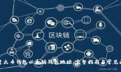 如何创建火币钱包以太坊钱包地址：完