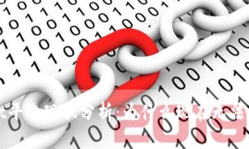  గాTPWallet平台现状分析：为什么现在无法出售TPWallet？