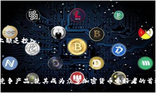   TPWallet：什么人会使用这款钱包？ / 

 guanjianci TPWallet, 加密货币, 数字钱包, 区块链技术 /guanjianci 

在当今数字货币和区块链技术日益普及的时代，TPWallet作为一款功能强大的数字钱包，凭借其便利性、安全性和多功能性，吸引了越来越多的用户。本文将深入探讨TPWallet的主要用户群体，包括他们的需求和使用场景，帮助读者全面了解这款钱包的潜在价值。同时，我们还将围绕TPWallet展开五个相关问题的详细解答。

### 一、TPWallet的概述

TPWallet是一款多币种数字钱包，支持多种加密货币的存储、发送、接收和交易。相较于传统的数字钱包，TPWallet具备了更高的安全性以及用户友好的操作界面，为广大的加密货币爱好者提供了一个理想的存储和交易平台。

### 二、TPWallet的主要用户群体

TPWallet的用户群体可以非常广泛，主要包括但不限于以下几类人群：

1. **加密货币投资者**：
   随着比特币、以太坊等数字货币的知名度不断上升，越来越多的投资者开始关注这一新兴市场。TPWallet提供了快速方便的交易和资产管理功能，帮助投资者及时捕捉市场机会。

2. **区块链开发者**：
   对于区块链开发者而言，TPWallet不仅是存储和发送加密货币的工具，还是测试和上线新应用的重要平台。开发者可以通过TPWallet进行项目的快速迭代和用户反馈收集。

3. **区块链技术爱好者**：
   这部分用户主要是对区块链和加密货币有浓厚兴趣的个人，他们希望通过TPWallet便捷地体验和了解各种加密货币的特性和功能，增加自身的知识储备。

4. **日常交易用户**：
   随着商家越来越多地接受加密货币作为支付手段，日常消费者也逐渐开始使用TPWallet进行小额支付，这使得数字货币逐步融入了日常生活。

5. **机构投资者**：
   一些机构投资者，如基金会、加密货币投资公司，也开始使用TPWallet进行资产管理和战略投资，他们需要高安全性的数字钱包来保护大量资产。

### 三、TPWallet的优势

TPWallet相较于其他数字钱包的优势主要体现在以下几个方面：

1. **兼容性**：
   TPWallet能够支持多种不同类型的加密货币，用户可以在一个平台上进行多币种管理，避免了在多个钱包之间切换的麻烦。

2. **安全性**：
   TPWallet采用先进的加密技术，确保用户的资产安全。此外，用户可以选择使用硬件钱包或冷钱包方式增强安全性。

3. **用户体验**：
   TPWallet的界面设计，用户无需具备专业的区块链知识也可以轻松上手，进行资产的管理和交易。

4. **交易透明性**：
   TPWallet通过区块链技术的特性，确保了所有交易的透明性和不可逆性，用户可以随时查询交易记录。

5. **社区支持**：
   TPWallet背后有一个强大的社区支持，用户可以通过论坛、社交媒体等多种渠道获得帮助和最新资讯。

### 四、用户常见问题解答

#### 问题一：TPWallet如何保证用户资产安全？

TPWallet如何保证用户资产安全？
安全性是数字钱包用户最为关心的问题之一。TPWallet通过多层安全机制来保护用户的资产，确保用户资金的安全：

1. **私钥管理**：
   TPWallet采用非托管的方式，用户的私钥由用户自行管理，避免了因为平台被攻破而导致的资金损失。

2. **加密技术**：
   TPWallet使用先进的加密技术对用户数据进行加密，防止黑客攻击，从而保证交易的安全性。

3. **多重身份验证**：
   TPWallet提供双重认证等功能，用户在登录和进行重要操作时需要通过多重身份验证才能完成，有效地防止账号被盗。

4. **冷存储**：
   大部分用户资产可选择存储在冷钱包中，冷钱包不与互联网连接，可以有效防止黑客攻击。

5. **定期审计**：
   TPWallet定期进行安全审计，及时发现并修复系统漏洞，确保软件版本始终处于安全状态。

#### 问题二：TPWallet支持哪些加密货币？

TPWallet支持哪些加密货币？
TPWallet支持多种流行的加密货币，涵盖主流币及一些小众币种，满足不同用户的需求：

1. **主流数字货币**：
   如比特币（BTC）、以太坊（ETH）、瑞波币（XRP）等，这些是市场上交易量最大的币种，TPWallet为这些币种提供全面支持。

2. **稳定币**：
   如USDT、USDC等，这些币种通常与法币挂钩，用户可以利用其特性进行稳定的价值存储和交易。

3. **DeFi相关代币**：
   像Chainlink（LINK）、Uniswap（UNI）等DeFi项目的代币也在TPWallet的支持范围内，方便用户把握DeFi的投资机会。

4. **NFT和其他资产**：
   TPWallet还支持一些基于ERC-721标准的NFT，用户可以在钱包内方便地管理自己的数字资产组合。

5. **新增币种更新**：
   TPWallet会定期更新支持的币种，用户可以关注官方渠道获取最新信息。

#### 问题三：如何使用TPWallet进行币种交易？

如何使用TPWallet进行币种交易？
TPWallet提供了安全、可靠且快速的交易功能，下面是使用TPWallet进行交易的基本步骤：

1. **注册和登录**：
   用户需要下载TPWallet应用程序，注册账户并登录。建议通过官方网站下载安装包以确保安全。

2. **资产充值**：
   用户登录后，可以通过选择“充值”功能，把所需交易的资产转入TPWallet中。在此过程中，用户需提供接收地址，并确认网络支付。

3. **币种选择**：
   在“交易”菜单中，用户可以选择需要进行交换的币种，TPWallet提供实时汇率查询，方便用户选择最佳的交易时机。

4. **确认交易**：
   用户确认两种币种的交换数量及交易费用后，可以直接提交交易请求，系统会在几秒到几分钟内完成交易处理。

5. **查询交易记录**：
   所有交易完成后，用户可以在TPWallet中查看详细的交易记录，确保每笔交易都能安全、顺利完成。

#### 问题四：在TPWallet中如何保障隐私？

在TPWallet中如何保障隐私？
隐私保护是TCWallet用户关注的另一个重要问题，以下是TPWallet在保护用户隐私方面所采取的措施：

1. **用户匿名性**：
   TPWallet采用P2P交易机制，用户在进行交易时不必提供真实身份信息，保护了用户的个人隐私。

2. **数据加密**：
   用户的交易数据和个人信息在发送和存储时均经过加密处理，确保无权方无法获取用户信息。

3. **选项设置**：
   TPWallet为用户提供了多种隐私设置选项，用户可以根据自己的需求选择发送匿名转账或不显示交易详情。

4. **明确告知用户隐私政策**：
   TPWallet将其隐私政策清晰地展示在官网，用户可随时查阅，知晓自己的隐私权益及管理方式。

5. **技术更新与审查**：
   TPWallet不定期进行安全技术更新，确保隐私保护机制始终是最新版本，防止潜在的隐私泄露风险。

#### 问题五：TPWallet和其他数字钱包的区别是什么？

TPWallet和其他数字钱包的区别是什么？
在市场上，有许多数字钱包可供用户选择，TPWallet与其他钱包相比，具有以下几个显著的区别：

1. **用户体验**：
   TPWallet注重用户体验，简洁的界面设计和便捷的操作流程使得新手用户也能快速上手，而其他钱包在复杂性方面可能使用户感到困惑。

2. **支持币种种类**：
   TPWallet支持的币种种类较多，除了主要的加密货币，还支持NFT、DeFi代币等，而一些钱包可能仅局限于部分常见币种。

3. **安全性功能**：
   TPWallet在安全性方面投资颇多，多重身份验证和冷存储选项使其安全性更上一层楼，而其他钱包可能安全措施相对不足。

4. **社区支持和更新**：
   TPWallet拥有活跃的社区支持和持续的软件更新，用户在使用的过程中能够获得及时的帮助和新功能，而一些钱包可能在服务和更新上缺乏投入。

5. **交易费用**：
   TPWallet的交易费用相对透明且合理，一些竞争对手可能会收取更高的手续费，并且不够清晰，造成用户困扰。

综上所述，TPWallet作为一款功能强大的数字钱包，适合多类型用户进行使用。其在安全性、用户体验以及支持币种种类等方面领先于许多竞争产品，使其成为众多加密货币爱好者的首选。无论是投资者、开发者还是普通用户，TPWallet都能满足其需求，为用户提供便利、安全的数字资产管理方案。