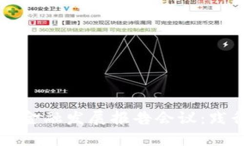 2023年度区块链金融发展报告会议：践行创新，展望未来