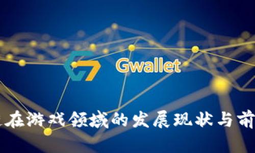 区块链在游戏领域的发展现状与前景分析