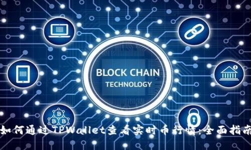 如何通过TPWallet查看实时币行情：全面指南