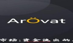  2023数字货币市场：资金流出的原因与