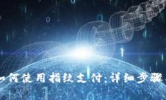 TPWallet如何使用指纹支付：详细步骤与