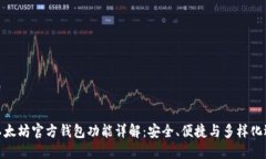 : 以太坊官方钱包功能详解：安全、便