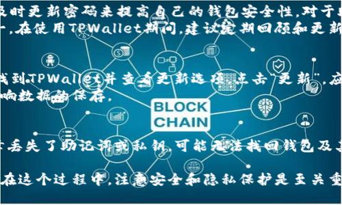   如何找回TPWallet身份钱包名：步骤与技巧 / 

 guanjianci TPWallet, 身份钱包, 钱包名, 找回技巧 /guanjianci 

在数字资产和加密货币的快速发展的时代，钱包成为了我们存储和管理数字资产的必要工具之一。TPWallet是一款广受欢迎的多链钱包，它不仅支持多种资产的存储，还提供了丰富的功能。然而，很多用户在使用TPWallet的过程中可能会遇到问题，其中之一就是钱包名的遗忘。那么，如何找回TPWallet身份钱包名呢？本文将为您提供详细的步骤与技巧，帮助您轻松找回。

1. 什么是TPWallet身份钱包名?
TPWallet身份钱包名是用户在注册TPWallet时所选择的唯一标识符。它通常用于区分不同的用户和钱包，因为在区块链上进行交易时，钱包地址是公开的，钱包名则是用户在使用钱包时的个人化名称。选择一个合适的钱包名可以帮助用户更好地管理其数字资产，但如果不幸遗忘了这个名字，找回它可能会成为一个挑战。

2. 找回TPWallet身份钱包名的第一步：检查注册邮箱
如果您希望找回TPWallet身份钱包名，首先应该检查注册时使用的邮箱。在注册过程中，TPWallet通常会向注册邮箱发送一封确认邮件，其中可能包含有关您钱包名的信息。请确保在检查垃圾邮件文件夹，因为有时重要的邮件会被误分类。
在邮箱中搜索与TPWallet相关的邮件，查看其中是否提到您的钱包名。此外，您可以查看是否已经保存了TPWallet的初次信息，如相关的二维码、私钥等，这些信息也可能包含钱包名的线索。

3. 使用TPWallet的找回功能
TPWallet通常会在其应用程序或官网中提供钱包名找回的选项。用户可以通过访问TPWallet的官方网站或在应用程序中查找求助或找回功能。
首先，通过您的手机或电脑登录TPWallet账号，如果您还记得登录信息，可以直接进行。如果忘记了密码，可以通过提供身份证明或其他验证方式来重置密码。成功登录后，寻找“找回钱包名”或类似的选项，点击进去后，按照系统的提示输入相关信息，系统会自动进行处理，并在经过验证后，将钱包名发送至您的注册邮箱。

4. 联系TPWallet客服获取支持
如果上述方法仍然无法找回您的TPWallet身份钱包名，可以考虑直接联系TPWallet的客服。许多用户可能会因为找回过程中的问题而感到困惑，客服团队通常会有所帮助，提供相关的指导。
找到TPWallet官方的客服联系方式，可以通过邮件、社交媒体或官方论坛进行联系，向他们解释您的问题，并提供必要的身份验证信息。客服会根据您的情况提供有效的解决方案，并可能会为您找回钱包名提供额外的帮助。

5. 注意事项与最佳实践
当您在进行与TPWallet相关的找回操作时，有一些注意事项和最佳实践可以帮助您减少出现问题的概率。
ul
  li确保使用的邮箱是您在注册时所使用的邮箱。垃圾邮件文件夹需要定期检查，确保不会错过关键信息。/li
  li为了安全起见，请避免在社交媒体上或者公众场合泄露您的钱包名、私钥或其他敏感信息，以防止遭受诈骗。/li
  li管理员建议定期备份您的钱包信息，如钱包地址、私钥及助记词，这些可以帮助您在未来更轻松地找回钱包。/li
  li关注TPWallet的官方公告，了解应用更新和安全提醒，确保您的钱包信息始终处于安全状态。/li
/ul

6. 关于TPWallet的常见问题
接下来，我们将讨论与TPWallet功能和钱包名找回相关的常见问题，希望为用户提供更加全面的理解。

6.1 如何创建新的TPWallet身份钱包?
创建新的TPWallet身份钱包相对简单，用户只需下载TPWallet应用程序，安装后，选择“创建新钱包”功能。接下来，您需要设置一个强密码，并以安全的情况记录下来。系统还会生成一套助记词，您需要仔细保存，因为这组助记词是找回钱包的关键。
输入完助记词后，您将被要求确认并接着登录。登录后，您可以根据个人喜好设置钱包名称，并开始存储不同的数字资产。建议用户在创建钱包后，尽快进行相应的安全设置，包括开启二次验证等。

6.2 TPWallet支持哪些类型的资产与代币?
TPWallet是一款多功能的数字资产钱包，支持多种类型的数字货币和代币，包括但不限于比特币、以太坊、波场TRC20代币等。同时，TPWallet提供了跨链功能，使得用户能够在多条链上自由转移资产，增加了用户的使用便利性和灵活性。
此外，用户在TPWallet内也可以查看不同资产的实时行情，管理市场走势，为数字资产投资提供参考。建议用户根据市场行情及相关安全提示，选择适合自己的资产进行投资，以降低风险。

6.3 如何保障TPWallet的安全性?
在使用TPWallet时，安全性是用户最关心的问题。TPWallet提供了一系列安全措施，比如加密存储、助记词保护和多重签名等。同时，用户可以通过开启二次验证及及时更新密码来提高自己的钱包安全性。对于助记词和私钥，务必妥善保管，避免因泄露而导致的资产损失。
除了这些内部安全措施，用户在进行网络交易时也应谨慎，确保网站链接的安全性，避免盗窃信息。定期更新软件与清理老旧设备也是维护钱包安全的重要措施之一。在使用TPWallet期间，建议定期回顾和更新账户安全设置，确保账户处于最高的安全保护状态。

6.4 如何进行TPWallet的版本升级?
TPWallet会定期发布新版本以增加功能并修复漏洞，用户应确保及时更新以获得最佳体验。在手机应用中，用户可以通过应用商店（如App Store或Google Play）找到TPWallet并查看更新选项。点击“更新”，应用将自动下载最新版本，并应用到您的设备上。
在电脑客户端更新时，用户同样可以在TPWallet官网上下载最新版本的客户端，将其安装到计算机中覆盖原有版本。在安装过程中，注意不要卸载原有程序，以免影响数据的保存。

6.5 如果丢失助记词或私钥怎么办?
助记词和私钥是获取和管理TPWallet的关键。丢失助记词或私钥将导致无法访问钱包，造成资产损失。因此，在设置钱包时，务必确保这些信息被妥善保存。如果不幸丢失了助记词或私钥，可能无法找回钱包及其资产，暗示用户在创建钱包之前，务必做好充分准备，并确保一定的安全措施。建议备份方式包含物理形式，例如手写或存储在安全的云端硬盘中，以防止数据丢失。

综上所述，找回TPWallet身份钱包名虽然初看可能会觉得棘手，但通过上述的步骤和建议，希望用户能顺利找回自己的钱包名，继续享受数字资产管理的便捷体验。在这个过程中，注意安全和隐私保护是至关重要的，以确保自己的资产安全无虞。