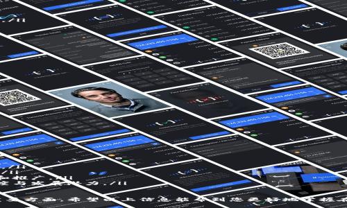    如何在TPWallet中交易樱桃？详尽指南  / 
 guanjianci  TPWallet, 樱桃, 数字货币交易, 区块链技术  /guanjianci 

 1. 什么是TPWallet？ 
 TPWallet是一款功能强大的多链数字钱包，让用户能够安全地存储、管理和交易各种加密货币。它支持众多的数字资产，包括比特币、以太坊以及一些新兴的小币种，如樱桃币（Cherry）。该钱包以其用户友好的界面和安全性受到广泛好评。 

 2. 什么是樱桃？ 
 樱桃（Cherry）是一种新兴的数字货币，依托于区块链技术开发而来。作为一种去中心化的资产，它旨在通过创新的技术和经济模型来满足特定的市场需求。樱桃币的特点包括快速的交易确认、低交易费用和相对较强的社区支持。用户可以利用这个代币进行在线交易、投资或作为价值存储。 

 3. 如何在TPWallet中创建账户? 
 在TPWallet中交易樱桃之前，您需要先创建一个账户。以下是创建账户的步骤：
ol
    listrong下载TPWallet：/strong 前往官方应用商店或网站下载TPWallet移动应用。支持Android和iOS设备。/li
    listrong安装并打开应用：/strong 按照指示安装应用，打开后您将看到欢迎界面。/li
    listrong注册账户：/strong 选择“注册”选项，输入您的手机号码或电子邮箱，设置密码并同意相关条款。/li
    listrong身份验证：/strong根据提示完成身份验证，确保您的账户安全。/li
    listrong备份助记词：/strong 在注册过程中，系统会自动生成一组助记词，请务必将其保存在安全的地方，以便于账户恢复。/li
/ol

 4. 如何在TPWallet中获取樱桃币？ 
 获取樱桃币的方式主要有以下几种：
ol
    listrong直接购买：/strong 若您希望以法币购买樱桃币，您可以在TPWallet内的交易市场选择此选项，使用信用卡或其他支付方式直接购买。/li
    listrong交易所兑换：/strong 将您在其他交易所持有的数字货币转换为樱桃币。您需在TPWallet中找到对应的交易对，进行兑换。/li
    listrong接受转账：/strong 如果有人希望支付您樱桃币，可以通过TPWallet生成一个接收地址，并向他们提供，等对方将币转账到您的钱包中。/li
/ol

 5. 如何在TPWallet中交易樱桃币？ 
 一旦您获得了樱桃币，可以按照以下步骤开始交易：
ol
    listrong打开TPWallet存储：/strong 在首页选择“钱包”选项，找到您的樱桃币余额。/li
    listrong选择兑换或交易：/strong 可以选择“交易”或“兑换”选项，进入交易页面。/li
    listrong设置交易信息：/strong 输入您想要交易的数量和希望的价格，确认交易两边的内容无误。/li
    listrong确认交易：/strong 仔细检查交易信息，包括费用和接收地址。输入交易密码以进行确认。/li
    listrong查看交易状态：/strong 交易确认后，您可以在“历史记录”中查看交易状态。/li
/ol

 6. 交易樱桃币时的注意事项 
 交易时需要考虑几个因素以确保安全：
ol
    listrong价格波动：/strong 数字货币市场波动性较大，交易前需观察市场行情，选择合适的时机进出。/li
    listrong网络安全：/strong 保证钱包和账户的安全性，使用复杂密码，并定期更改密码。/li
    listrong交易费用：/strong 考虑交易费用，确保在查看费用的情况下进行交易。/li
/ol

 7. 可能的相关问题 
ul
    li如何保障TPWallet账户的安全性？/li
    li樱桃币的投资潜力如何？/li
    liTPWallet中如何进行多币种管理？/li
    li如何解决交易失败的问题？/li
    li樱桃币的未来发展趋势？/li
/ul

 问题1: 如何保障TPWallet账户的安全性？ 
 保护您在TPWallet中的账户安全十分重要。您可以采取以下措施来增强账户的安全性：
ol
    listrong强密码：/strong 使用复杂度高且不易猜测的密码，包含字母、数字与特殊字符组合。/li
    listrong启用两步验证（2FA）：/strong 这是一种额外的安全措施，确保即使密码被泄露，账户也不会轻易被他人访问。/li
    listrong定期备份：/strong 定期备份您的助记词，并将其保存在安全的地方。这使得在设备丢失或损坏时仍能访问钱包。/li
    listrong警惕网络钓鱼：/strong 不要轻信任何声称是TPWallet官方的电子邮件或链接，确保您是在真正的官方网站上进行操作。/li
    listrong安装设备安全软件：/strong 使用可信赖的安全软件，定期扫描并保护您的设备免受恶意攻击。/li
/ol

 问题2: 樱桃币的投资潜力如何？ 
 樱桃币的投资潜力需要从多个方面进行考量：
ol
    listrong市场需求：/strong 观察樱桃币在市场上的需求与供给。如果有更多人使用并认可它，那么它的价值自然会提升。/li
    listrong技术基础：/strong 确保樱桃币有着坚实的技术支持和发展方向，评估其背后的团队及项目愿景。/li
    listrong竞争对手分析：/strong 研究樱桃币的竞争对手，分析它们的优劣势来判断樱桃币的市场地位。/li
    listrong市场情绪：/strong 参与社交媒体和社区讨论，通过与其他投资者获取信息，观察市场情绪、投资热情等因素。/li
/ol

 问题3: TPWallet中如何进行多币种管理？ 
 TPWallet中的多币种管理功能可以让用户方便地管理自己的数字资产：
ol
    listrong添加新币种：/strong 进入钱包首页，选择“添加资产”并搜索您希望添加的币种，包括樱桃币。/li
    listrong分类管理：/strong 对不同数字货币进行分类和标记，方便您快速查找和管理。/li
    listrong同一平台交易：/strong 利用TPWallet提供的交易对进行不同币种间的直接兑换，节省时间和费用。/li
    listrong资产追踪：/strong 定期查看您的投资组合，包括各个币种的当前市值、涨跌幅等，制定合理的交易计划。/li
/ol

 问题4: 如何解决交易失败的问题？ 
 在TPWallet交易过程中，交易失败可能是常见的情况。处理这种问题的步骤包括：
ol
    listrong检查交易信息：/strong 确保您输入的信息（如接收地址、交易额度等）是正确的。/li
    listrong网络稳定性：/strong 确保您的网络连接稳定。在交易过程中应避免网络中断。/li
    listrong账户余额：/strong 确保您有足够的余额进行交易，包括可能的交易费用。/li
    listrong联系客服：/strong 如果上述步骤确认没有问题，建议您联系TPWallet的客服，寻求进一步的帮助。/li
/ol

 问题5: 樱桃币的未来发展趋势？ 
 樱桃币的未来发展将受到多重因素的影响：
ol
    listrong技术更新：/strong 随着技术的不断进步，樱桃币的底层技术升级会影响其性能和应用场景，从而推动价值增长。/li
    listrong市场接受度：/strong 若更多商家或用户开始接受樱桃币作为支付手段，需求量的提升将直接促进其价格上涨。/li
    listrong政策环境：/strong 不同地区的监管政策对数字货币的影响不容忽视。较为友好的政策可能促进樱桃币的使用和推广。/li
    listrong社区建设：/strong 强大的社区支持通常意味着更高的活跃度与参与度，良好的项目合作将提高樱桃币的知名度与发展潜力。/li
/ol

 综上所述，在TPWallet中交易樱桃币并非复杂的过程，但确保安全与稳定是每个用户在进行数字货币交易时都必须重视的重要方面。希望以上信息能帮到您更好地掌握在TPWallet中交易樱桃币的相关知识与技巧。通过适当的信息采集与市场分析，您能为自己的投资决策提供更加全面的依据。 