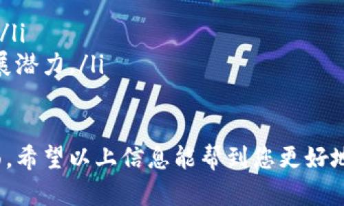    如何在TPWallet中交易樱桃？详尽指南  / 
 guanjianci  TPWallet, 樱桃, 数字货币交易, 区块链技术  /guanjianci 

 1. 什么是TPWallet？ 
 TPWallet是一款功能强大的多链数字钱包，让用户能够安全地存储、管理和交易各种加密货币。它支持众多的数字资产，包括比特币、以太坊以及一些新兴的小币种，如樱桃币（Cherry）。该钱包以其用户友好的界面和安全性受到广泛好评。 

 2. 什么是樱桃？ 
 樱桃（Cherry）是一种新兴的数字货币，依托于区块链技术开发而来。作为一种去中心化的资产，它旨在通过创新的技术和经济模型来满足特定的市场需求。樱桃币的特点包括快速的交易确认、低交易费用和相对较强的社区支持。用户可以利用这个代币进行在线交易、投资或作为价值存储。 

 3. 如何在TPWallet中创建账户? 
 在TPWallet中交易樱桃之前，您需要先创建一个账户。以下是创建账户的步骤：
ol
    listrong下载TPWallet：/strong 前往官方应用商店或网站下载TPWallet移动应用。支持Android和iOS设备。/li
    listrong安装并打开应用：/strong 按照指示安装应用，打开后您将看到欢迎界面。/li
    listrong注册账户：/strong 选择“注册”选项，输入您的手机号码或电子邮箱，设置密码并同意相关条款。/li
    listrong身份验证：/strong根据提示完成身份验证，确保您的账户安全。/li
    listrong备份助记词：/strong 在注册过程中，系统会自动生成一组助记词，请务必将其保存在安全的地方，以便于账户恢复。/li
/ol

 4. 如何在TPWallet中获取樱桃币？ 
 获取樱桃币的方式主要有以下几种：
ol
    listrong直接购买：/strong 若您希望以法币购买樱桃币，您可以在TPWallet内的交易市场选择此选项，使用信用卡或其他支付方式直接购买。/li
    listrong交易所兑换：/strong 将您在其他交易所持有的数字货币转换为樱桃币。您需在TPWallet中找到对应的交易对，进行兑换。/li
    listrong接受转账：/strong 如果有人希望支付您樱桃币，可以通过TPWallet生成一个接收地址，并向他们提供，等对方将币转账到您的钱包中。/li
/ol

 5. 如何在TPWallet中交易樱桃币？ 
 一旦您获得了樱桃币，可以按照以下步骤开始交易：
ol
    listrong打开TPWallet存储：/strong 在首页选择“钱包”选项，找到您的樱桃币余额。/li
    listrong选择兑换或交易：/strong 可以选择“交易”或“兑换”选项，进入交易页面。/li
    listrong设置交易信息：/strong 输入您想要交易的数量和希望的价格，确认交易两边的内容无误。/li
    listrong确认交易：/strong 仔细检查交易信息，包括费用和接收地址。输入交易密码以进行确认。/li
    listrong查看交易状态：/strong 交易确认后，您可以在“历史记录”中查看交易状态。/li
/ol

 6. 交易樱桃币时的注意事项 
 交易时需要考虑几个因素以确保安全：
ol
    listrong价格波动：/strong 数字货币市场波动性较大，交易前需观察市场行情，选择合适的时机进出。/li
    listrong网络安全：/strong 保证钱包和账户的安全性，使用复杂密码，并定期更改密码。/li
    listrong交易费用：/strong 考虑交易费用，确保在查看费用的情况下进行交易。/li
/ol

 7. 可能的相关问题 
ul
    li如何保障TPWallet账户的安全性？/li
    li樱桃币的投资潜力如何？/li
    liTPWallet中如何进行多币种管理？/li
    li如何解决交易失败的问题？/li
    li樱桃币的未来发展趋势？/li
/ul

 问题1: 如何保障TPWallet账户的安全性？ 
 保护您在TPWallet中的账户安全十分重要。您可以采取以下措施来增强账户的安全性：
ol
    listrong强密码：/strong 使用复杂度高且不易猜测的密码，包含字母、数字与特殊字符组合。/li
    listrong启用两步验证（2FA）：/strong 这是一种额外的安全措施，确保即使密码被泄露，账户也不会轻易被他人访问。/li
    listrong定期备份：/strong 定期备份您的助记词，并将其保存在安全的地方。这使得在设备丢失或损坏时仍能访问钱包。/li
    listrong警惕网络钓鱼：/strong 不要轻信任何声称是TPWallet官方的电子邮件或链接，确保您是在真正的官方网站上进行操作。/li
    listrong安装设备安全软件：/strong 使用可信赖的安全软件，定期扫描并保护您的设备免受恶意攻击。/li
/ol

 问题2: 樱桃币的投资潜力如何？ 
 樱桃币的投资潜力需要从多个方面进行考量：
ol
    listrong市场需求：/strong 观察樱桃币在市场上的需求与供给。如果有更多人使用并认可它，那么它的价值自然会提升。/li
    listrong技术基础：/strong 确保樱桃币有着坚实的技术支持和发展方向，评估其背后的团队及项目愿景。/li
    listrong竞争对手分析：/strong 研究樱桃币的竞争对手，分析它们的优劣势来判断樱桃币的市场地位。/li
    listrong市场情绪：/strong 参与社交媒体和社区讨论，通过与其他投资者获取信息，观察市场情绪、投资热情等因素。/li
/ol

 问题3: TPWallet中如何进行多币种管理？ 
 TPWallet中的多币种管理功能可以让用户方便地管理自己的数字资产：
ol
    listrong添加新币种：/strong 进入钱包首页，选择“添加资产”并搜索您希望添加的币种，包括樱桃币。/li
    listrong分类管理：/strong 对不同数字货币进行分类和标记，方便您快速查找和管理。/li
    listrong同一平台交易：/strong 利用TPWallet提供的交易对进行不同币种间的直接兑换，节省时间和费用。/li
    listrong资产追踪：/strong 定期查看您的投资组合，包括各个币种的当前市值、涨跌幅等，制定合理的交易计划。/li
/ol

 问题4: 如何解决交易失败的问题？ 
 在TPWallet交易过程中，交易失败可能是常见的情况。处理这种问题的步骤包括：
ol
    listrong检查交易信息：/strong 确保您输入的信息（如接收地址、交易额度等）是正确的。/li
    listrong网络稳定性：/strong 确保您的网络连接稳定。在交易过程中应避免网络中断。/li
    listrong账户余额：/strong 确保您有足够的余额进行交易，包括可能的交易费用。/li
    listrong联系客服：/strong 如果上述步骤确认没有问题，建议您联系TPWallet的客服，寻求进一步的帮助。/li
/ol

 问题5: 樱桃币的未来发展趋势？ 
 樱桃币的未来发展将受到多重因素的影响：
ol
    listrong技术更新：/strong 随着技术的不断进步，樱桃币的底层技术升级会影响其性能和应用场景，从而推动价值增长。/li
    listrong市场接受度：/strong 若更多商家或用户开始接受樱桃币作为支付手段，需求量的提升将直接促进其价格上涨。/li
    listrong政策环境：/strong 不同地区的监管政策对数字货币的影响不容忽视。较为友好的政策可能促进樱桃币的使用和推广。/li
    listrong社区建设：/strong 强大的社区支持通常意味着更高的活跃度与参与度，良好的项目合作将提高樱桃币的知名度与发展潜力。/li
/ol

 综上所述，在TPWallet中交易樱桃币并非复杂的过程，但确保安全与稳定是每个用户在进行数字货币交易时都必须重视的重要方面。希望以上信息能帮到您更好地掌握在TPWallet中交易樱桃币的相关知识与技巧。通过适当的信息采集与市场分析，您能为自己的投资决策提供更加全面的依据。 