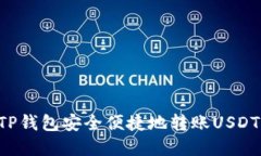 如何通过TP钱包安全便捷地转账USDT：完