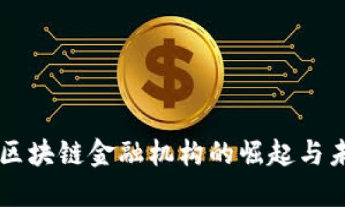 新加坡区块链金融机构的崛起与未来展望