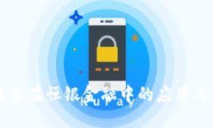 区块链技术在恒银金融中的应用与未来